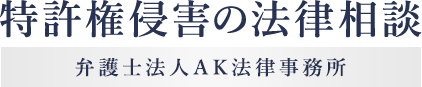 特許権侵害の法律相談 – 弁護士法人AK法律事務所