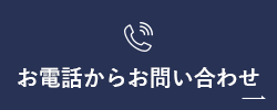 お電話からお問い合わせ